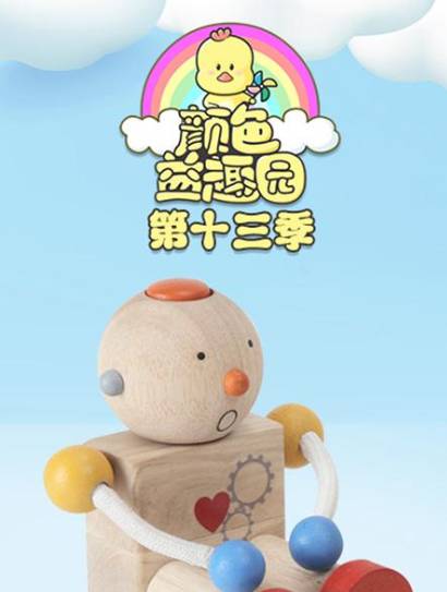 颜色益趣园 第13季