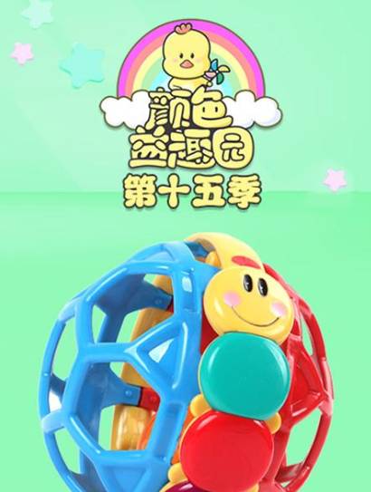 颜色益趣园第十五季