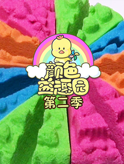 颜色益趣园 第三季