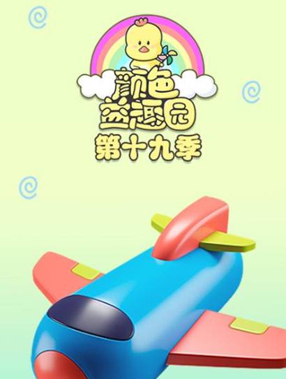 颜色益趣园 第19季