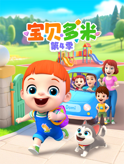 宝贝多米 第四季