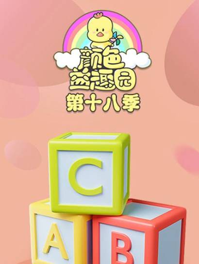 颜色益趣园 第18季