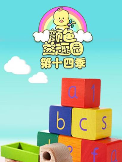 颜色益趣园 第14季