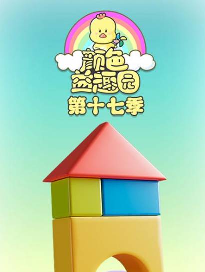 颜色益趣园 第17季