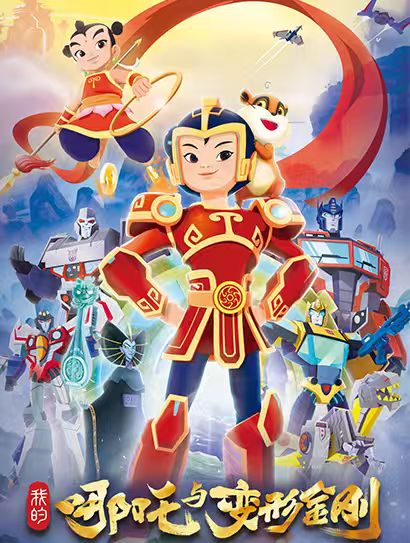 我的哪吒与变形金刚