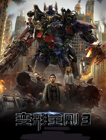 变形金刚3（普通话版）封面图