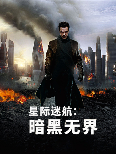 星际迷航2：暗黑无界（普通话版）封面图
