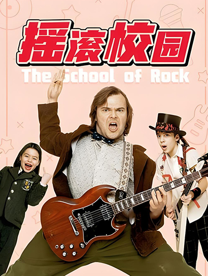 摇滚校园（普通话版）封面图