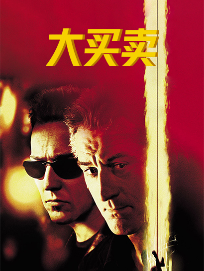 大买卖封面图