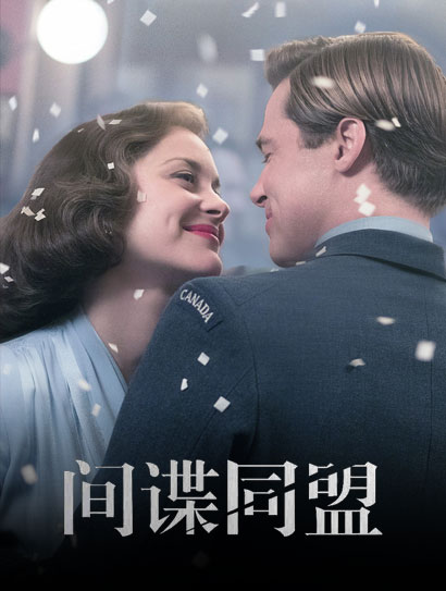 间谍同盟（普通话版）封面图