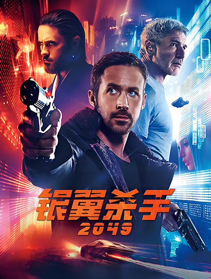 银翼杀手2049（普通话版）
