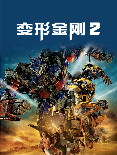 变形金刚2（普通话版）封面图