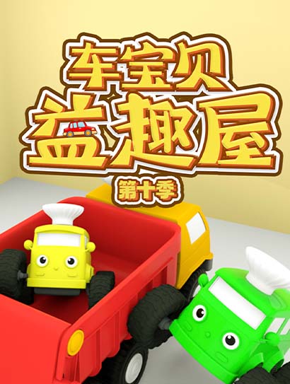 车宝贝益趣屋第十季