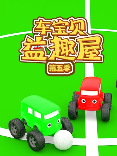 车宝贝益趣屋第五季