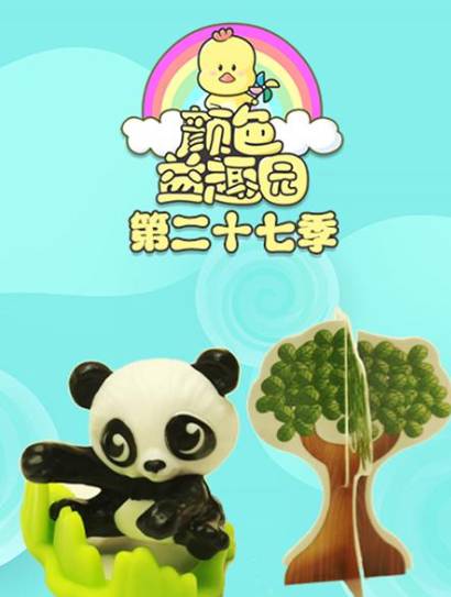 颜色益趣园第27季