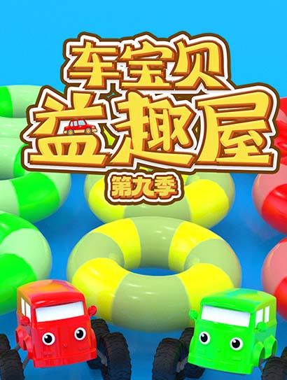 车宝贝益趣屋第九季