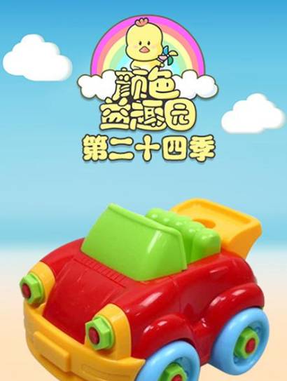 颜色益趣园第二十四季