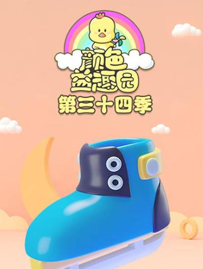 颜色益趣园第34季