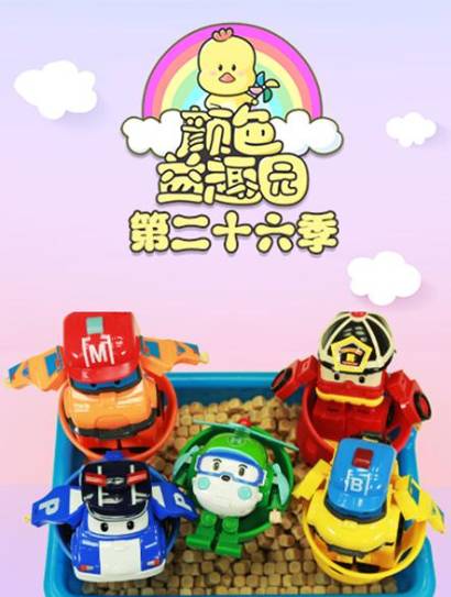 颜色益趣园第26季