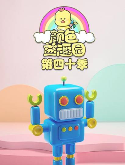 颜色益趣园第40季