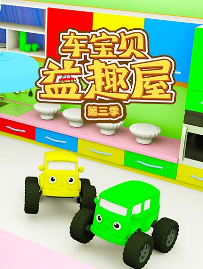 车宝贝益趣屋第三季