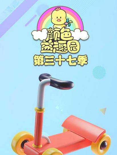 颜色益趣园第37季