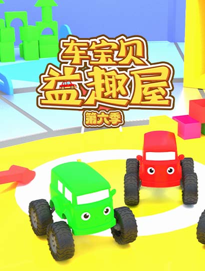 车宝贝益趣屋第六季