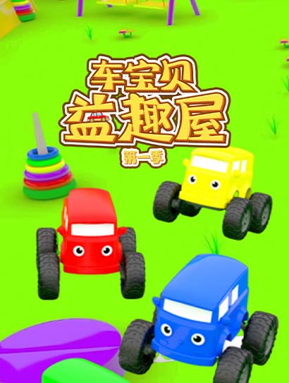 车宝贝益趣屋 第一季