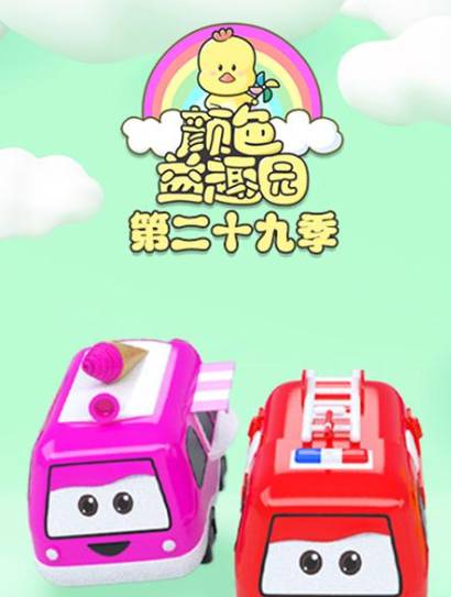 颜色益趣园第29季