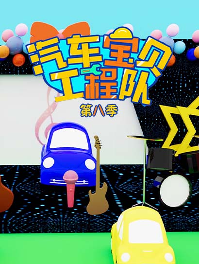 汽车宝贝工程队 第8季