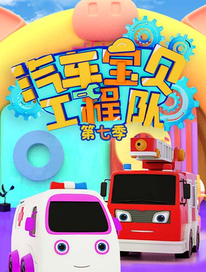 汽车宝贝工程队第七季