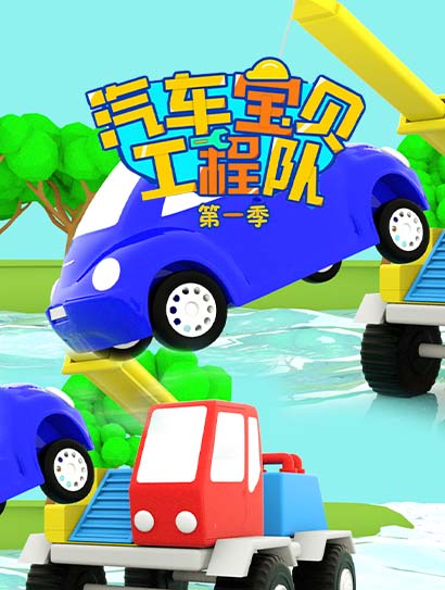 汽车宝贝工程队 第一季