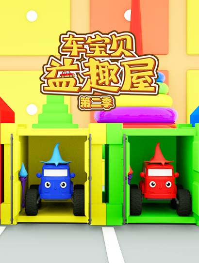 车宝贝益趣屋第二季