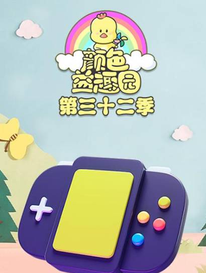 颜色益趣园第32季