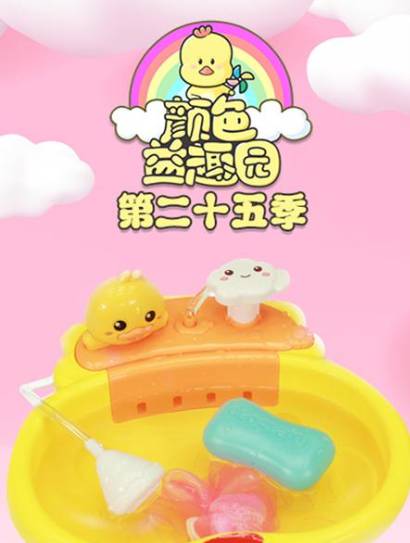 颜色益趣园第25季