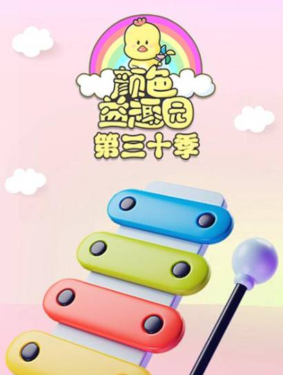 颜色益趣园第30季