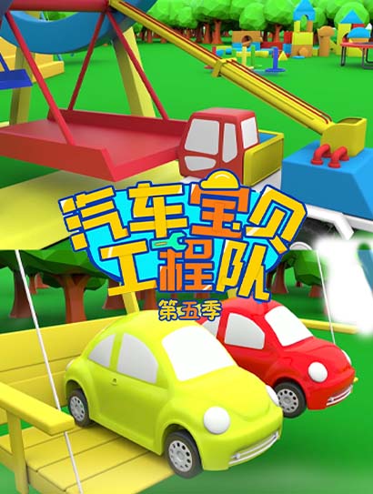 汽车宝贝工程队 第5季