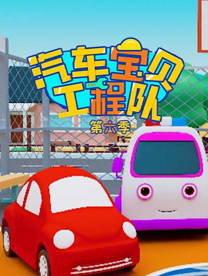 汽车宝贝工程队 第6季