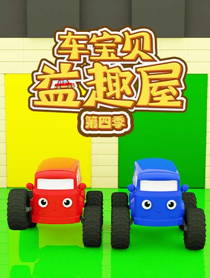 车宝贝益趣屋第四季