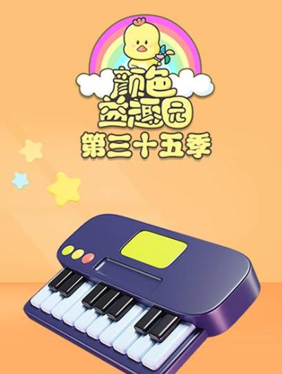 颜色益趣园第35季