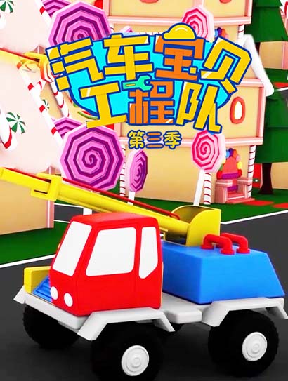 汽车宝贝工程队第三季