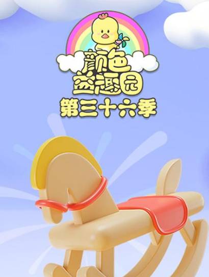 颜色益趣园第36季