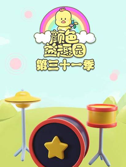 颜色益趣园第31季