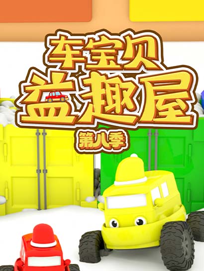 车宝贝益趣屋第八季