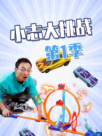 小志大挑战第一季