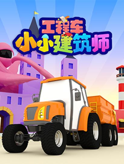 工程车小小建筑师