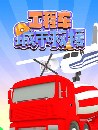工程车城市救援