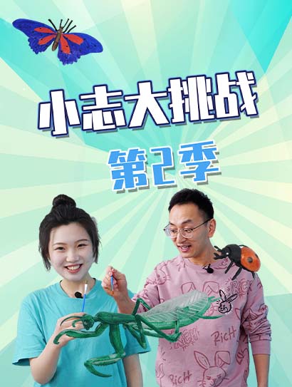 小志大挑战第二季