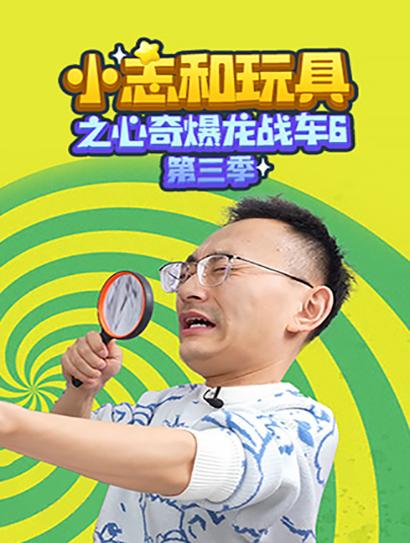 小志和玩具之心奇爆龙战车6第三季