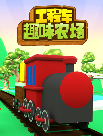 工程车趣味农场